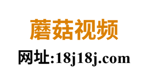 蘑菇视频高清在线观看入口｜海量刺激影片每日更新不断档