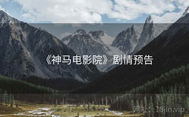 《神马电影院》剧情预告 《神马电影院》剧情预告
