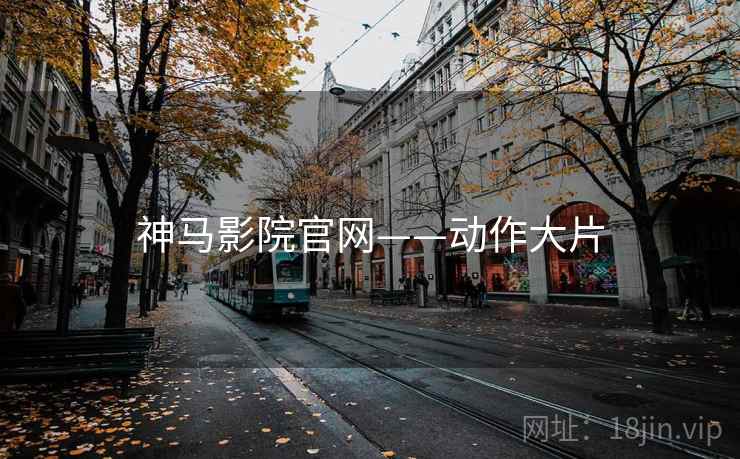 神马影院官网——动作大片