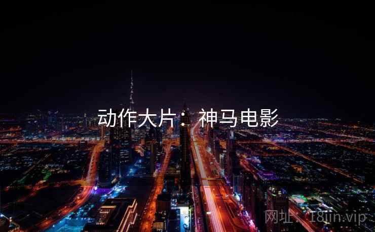 动作大片：神马电影