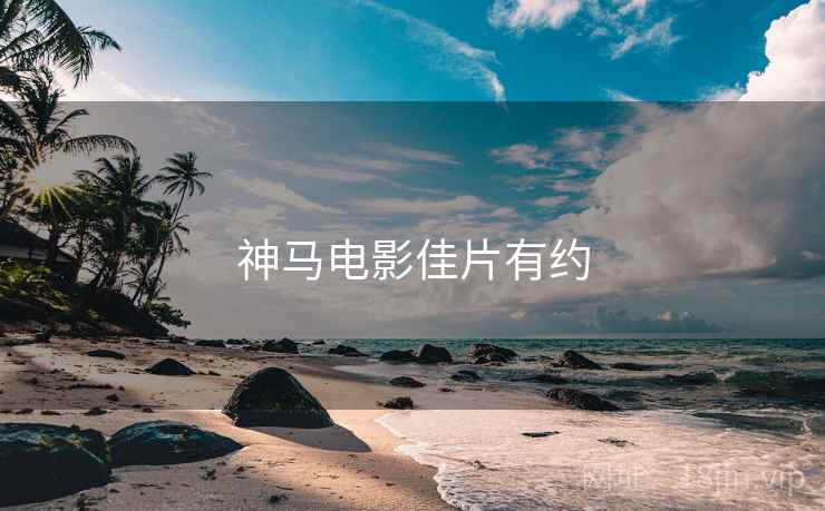 神马电影佳片有约