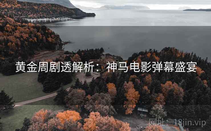 黄金周剧透解析：神马电影弹幕盛宴