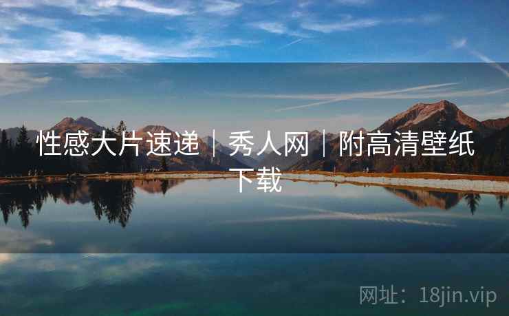 性感大片速递｜秀人网｜附高清壁纸下载